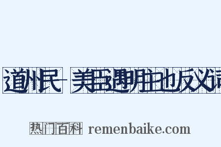 道州民-美臣遇明主也反义词是什么意思的图片